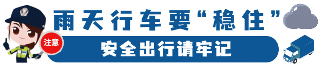 雨天行車注意事項_出行提示_雨天安全行車知識
