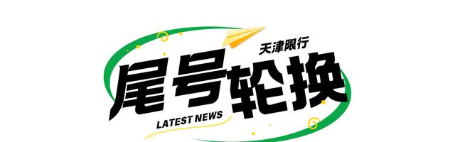 天津外地車牌限行措施_天津尾號(hào)限行政策_(dá)限行