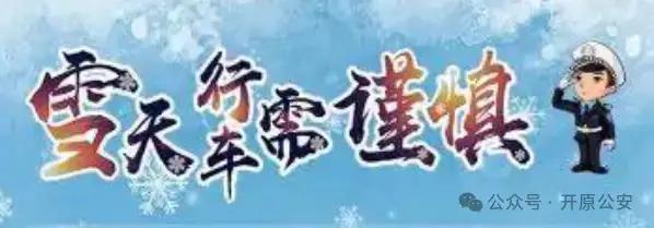 雪天行車(chē)安全提示_出行提示_開(kāi)原市交警雪天駕駛指南