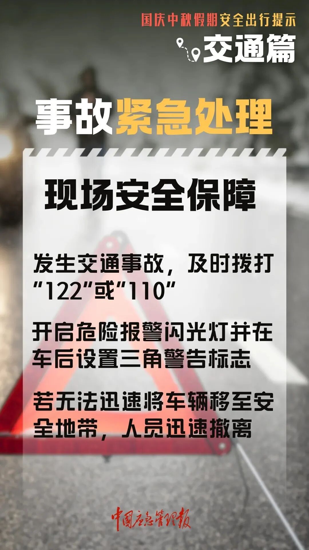 高速行車安全提示_國慶中秋返程鐵路客流量_出行提示