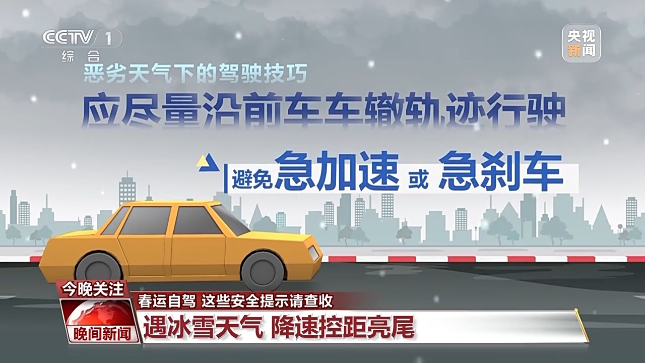 春運(yùn)自駕安全提示_出行提示_高速公路安全駕駛技巧