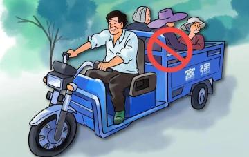 農用車貨運安全_農用車非法載人危害_出行提示