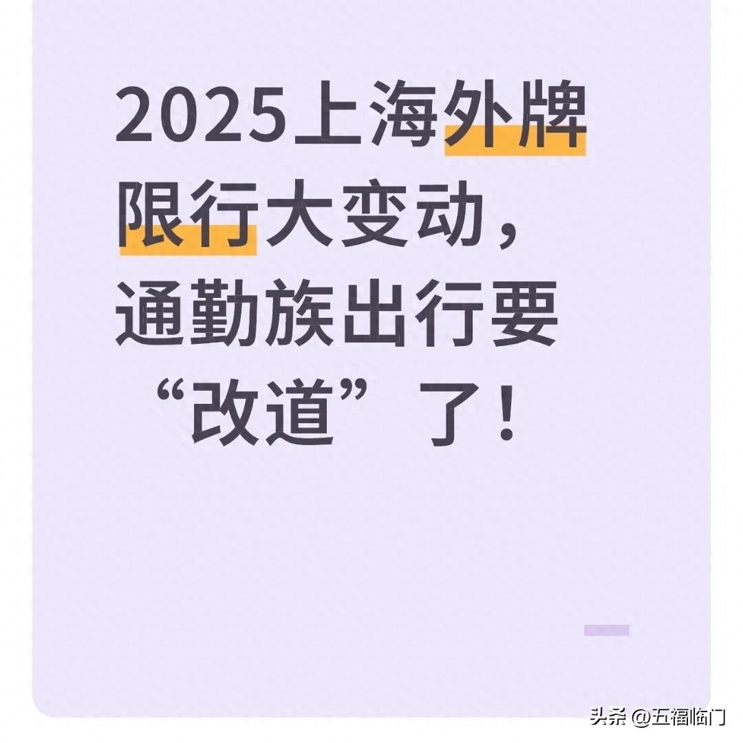 限行_2025年上海外牌限行政策調(diào)整 對通勤族影響 交通出行方式選擇