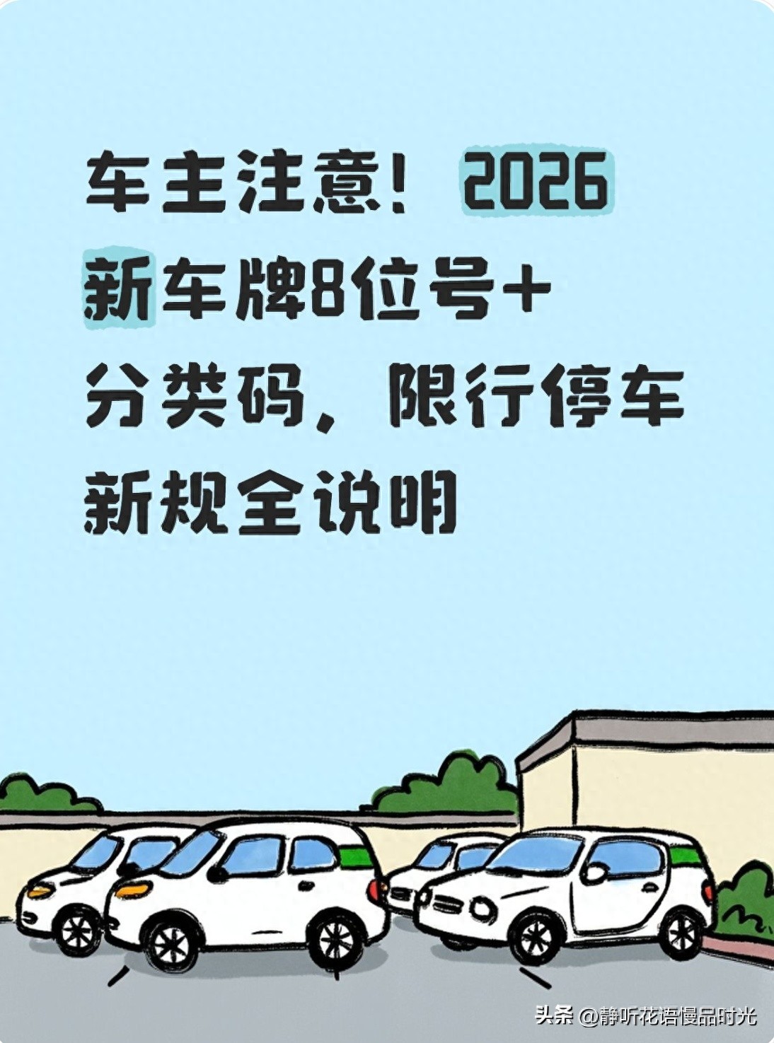 限行_8位車牌選號規(guī)則_2026年新車牌調整