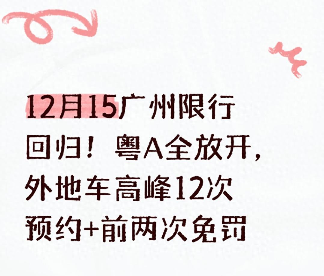 廣州限行新規(guī)2024_限行_粵A車牌單雙號(hào)取消