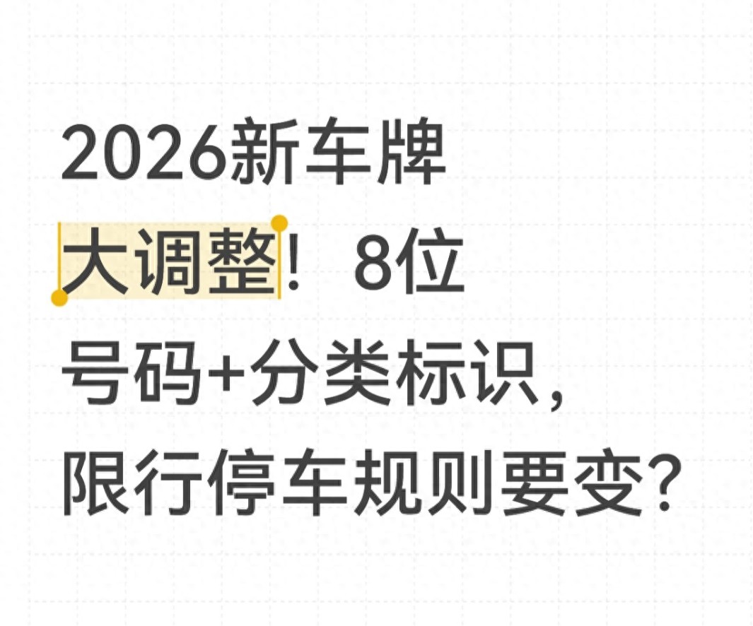 2026年車牌調(diào)整政策 8位車牌分類標識 限行停車規(guī)則優(yōu)化_限行