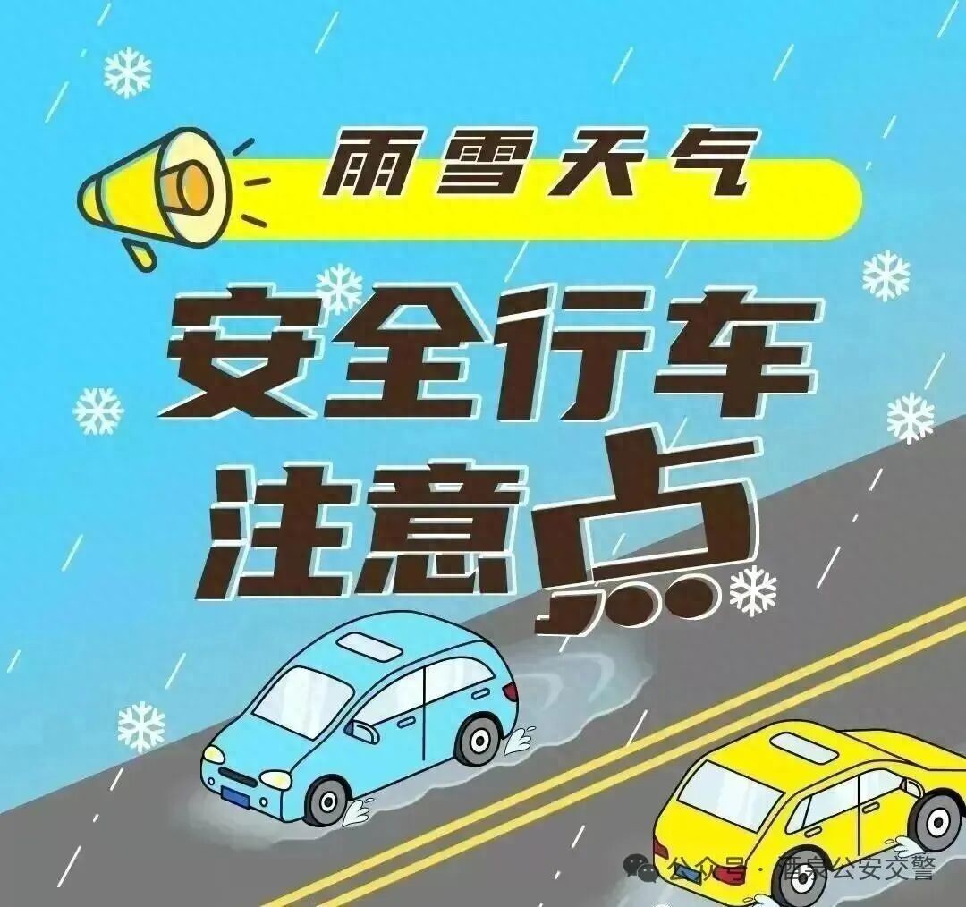 路況_雪天出車(chē)前檢查_(kāi)降低車(chē)速控車(chē)距