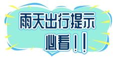 雨天行車安全_雨季駕駛注意事項_出行提示