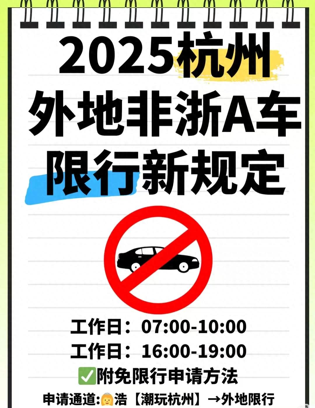 杭州外地車限行規(guī)則 2025 浙A車牌申請豁免_限行