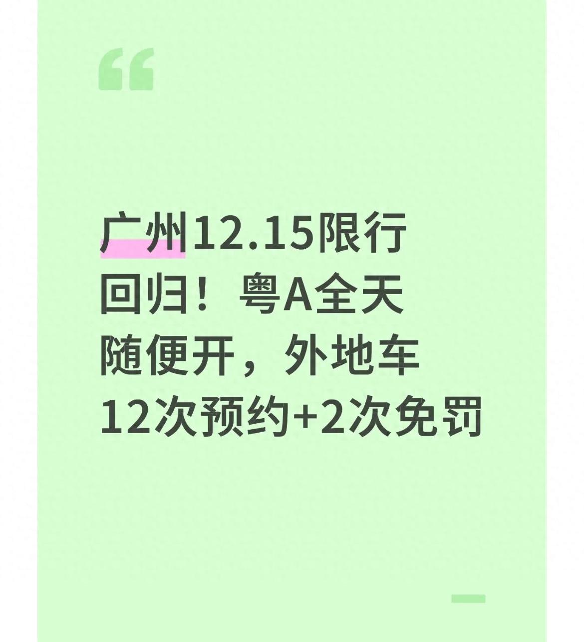 限行_廣州高峰限行政策 粵A車主不限行 外地車預(yù)約通行