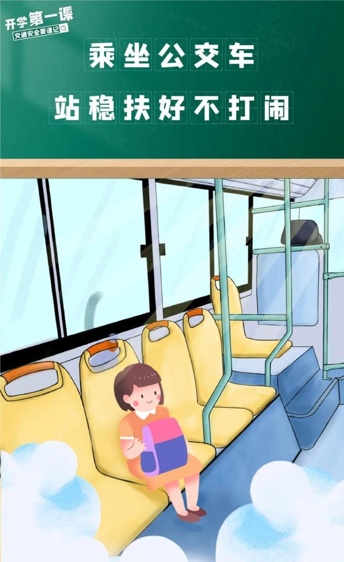 家長(zhǎng)學(xué)生乘車安全注意事項(xiàng)_吉林開(kāi)學(xué)交通安全小貼士_出行提示