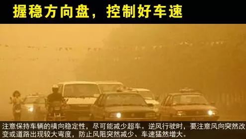 出行提示_沙塵天氣危險(xiǎn)路段和事故多發(fā)點(diǎn)段_大風(fēng)沙塵天氣駕車(chē)出行安全提示