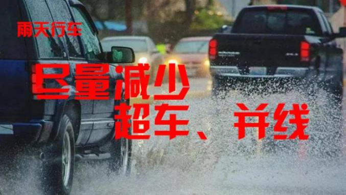 雨天行車安全_東豐天氣預報交通提醒_出行提示