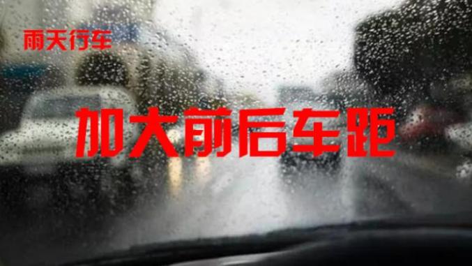 東豐天氣預報交通提醒_出行提示_雨天行車安全