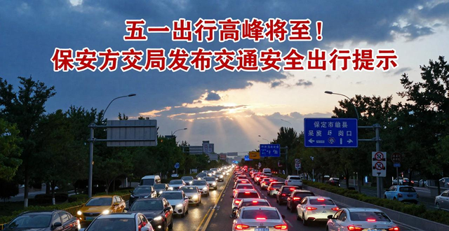 五一假期高速公路交通流量_五一假期交通安全預警_出行提示