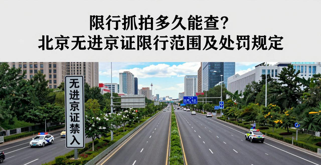 限行_限行抓拍查詢時間_北京嚴查禁限車輛無進京證限行范圍延至六環(huán)