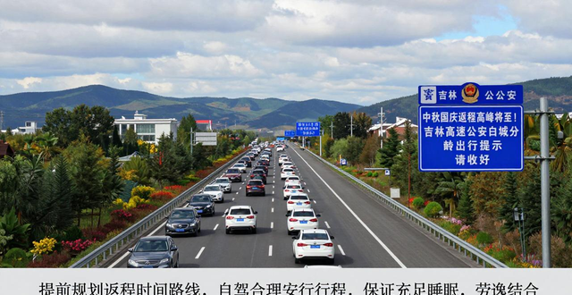 出行提示_吉林高速公安白城分局安全指南_返程高峰出行安全提示