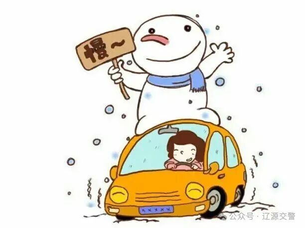出行提示_冰雪路面行車(chē)安全_冰雪路面駕駛技巧