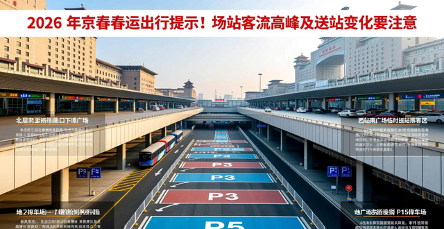 北京南站春運交通_北京西站接送站指南_出行提示